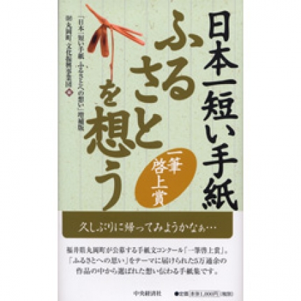 日本一短い手紙 ふるさとを想う〈増補版〉―一筆啓上賞 | 中央経済社