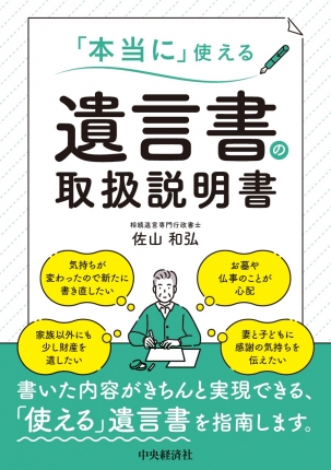 本当に」使える遺言書の取扱説明書 | 中央経済社ビジネス専門書オンライン
