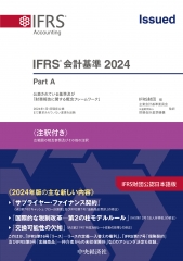表解 IFRS・日本・米国会計基準の徹底比較 | 中央経済社ビジネス