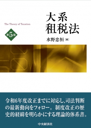 大系租税法〈第5版〉 | 中央経済社ビジネス専門書オンライン