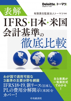 表解 IFRS・日本・米国会計基準の徹底比較 | 中央経済社ビジネス