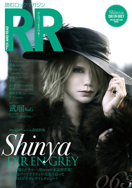 ROCK AND READ 063』表紙にDIR EN GREY Shinya登場 武瑠（SuG）/テツ