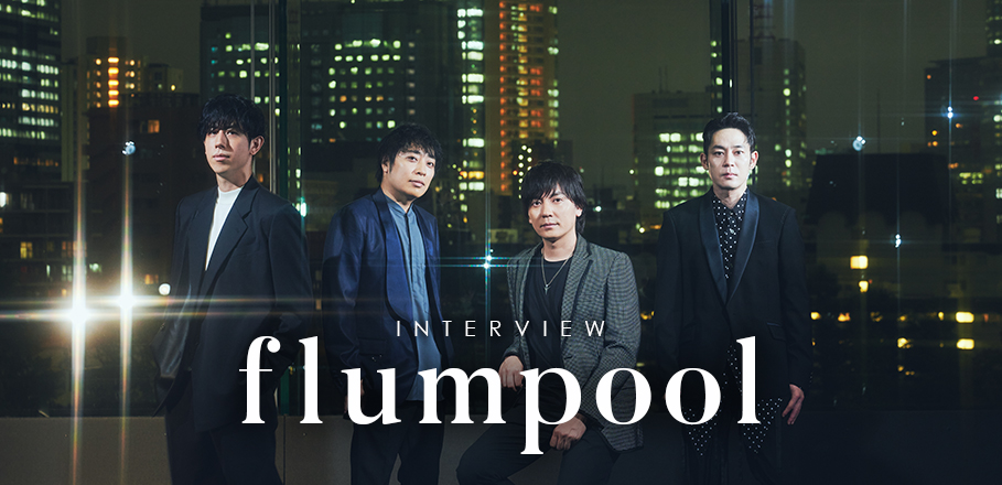 インタビュー＞flumpool ～「未来」が響くイヤーエンドへ | Special