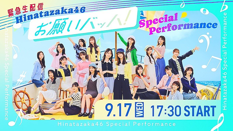 日向坂46、15thSG「お願いバッハ！」スペシャルパフォーマンス緊急生