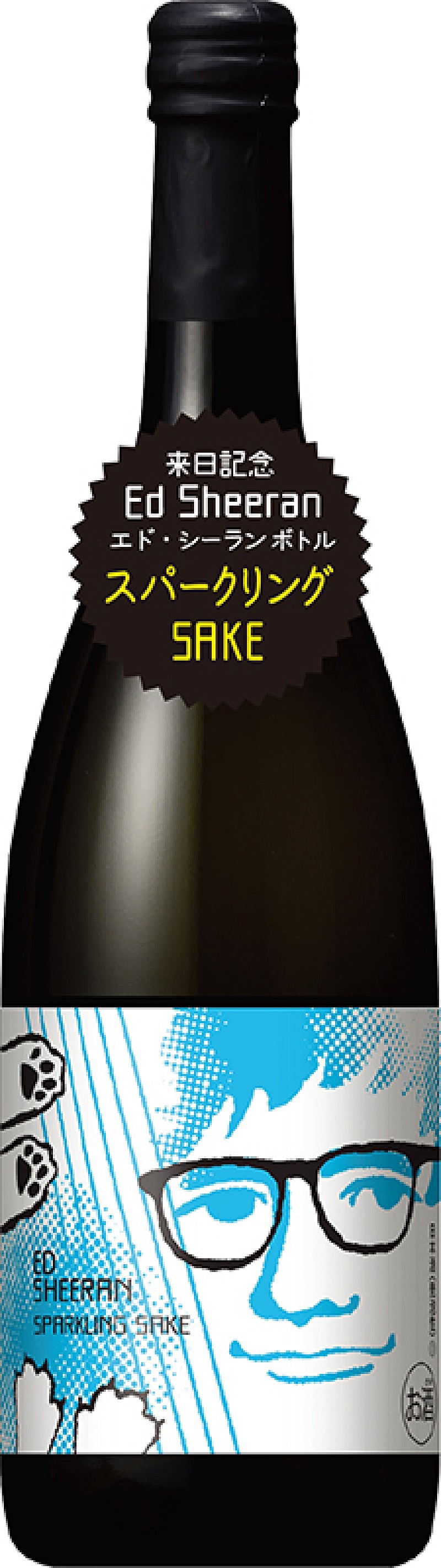 エド・シーランが日本酒のラベルに、小西酒造とのコラボ商品が数量限定