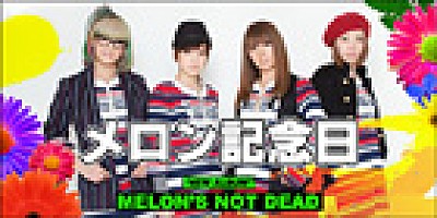 メロン記念日 『MELON'S NOT DEAD』 インタビュー | Special