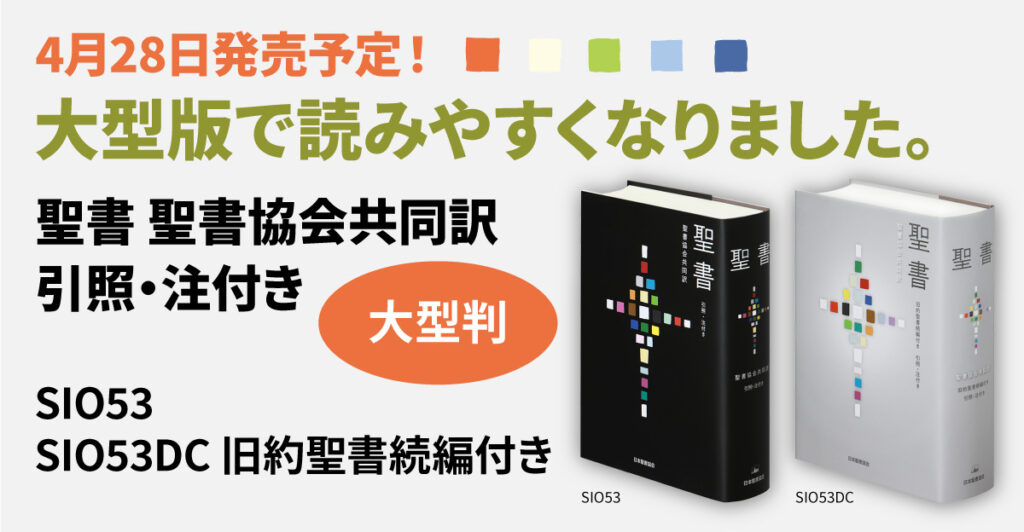 4月28日 発売予定！ 聖書 聖書協会共同訳 引照・注付き 大型判 - 日本