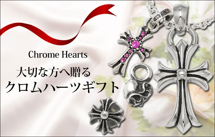 大切な方へ贈る クロムハーツギフト クロムハーツ Chrome Hearts 通販
