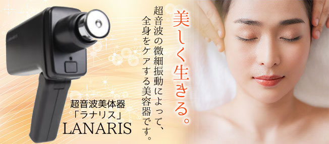 久留米市のエステサロンBrugge（ブルージュ）超音波エステ LANARIS