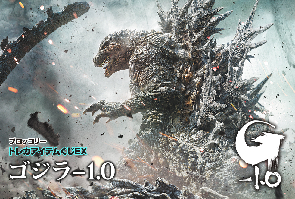 ブロッコリートレカアイテムくじEX「ゴジラ-1.0」｜ブロッコリートレカ