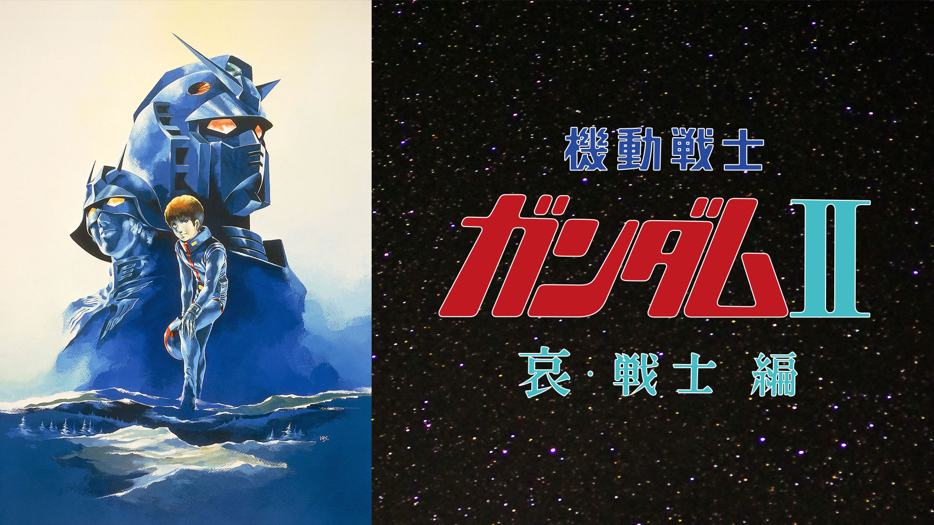 劇場版 機動戦士ガンダムII 哀・戦士 編 ｜ BS11（イレブン）|全番組が