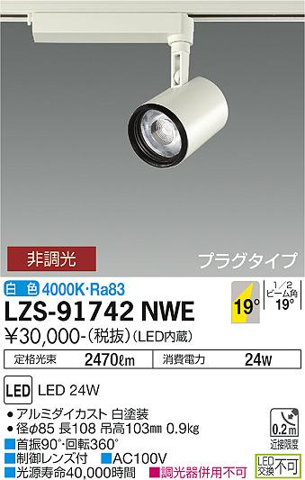 4点セット スポットライト 大光電機 LSZ-91742NWE プラグタイプ