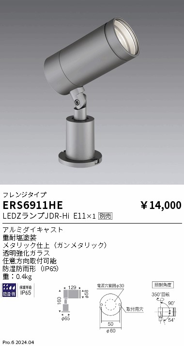 ERS6911HE(遠藤照明) 商品詳細 ～ 照明器具・換気扇他、電設資材販売の