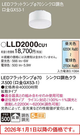 LLD2000CU1(パナソニック) 商品詳細 ～ 照明器具・換気扇他、電設資材