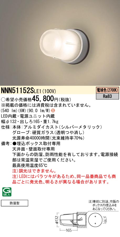 NNN51152SLE1(パナソニック) 商品詳細 ～ 照明器具・換気扇他、電設