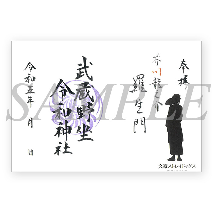 文豪ストレイドッグス×武蔵野坐令和神社 コラボ授与品: | カドスト
