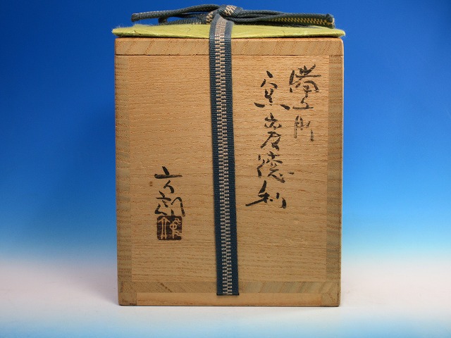 備前焼 中村真ぐいのみ 中村六郎 中村和樹 共箱（紐無し）共布 栞あり