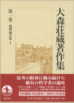 大森荘蔵著作集 1, 2巻セット 前期論文集Ⅰ, Ⅱ 岩波書店 大森荘蔵著作