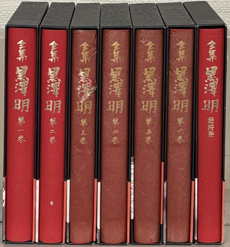 未使用に近い】全集黒澤明 全7冊（箱＋月報付き）｜黒澤明／著｜岩波