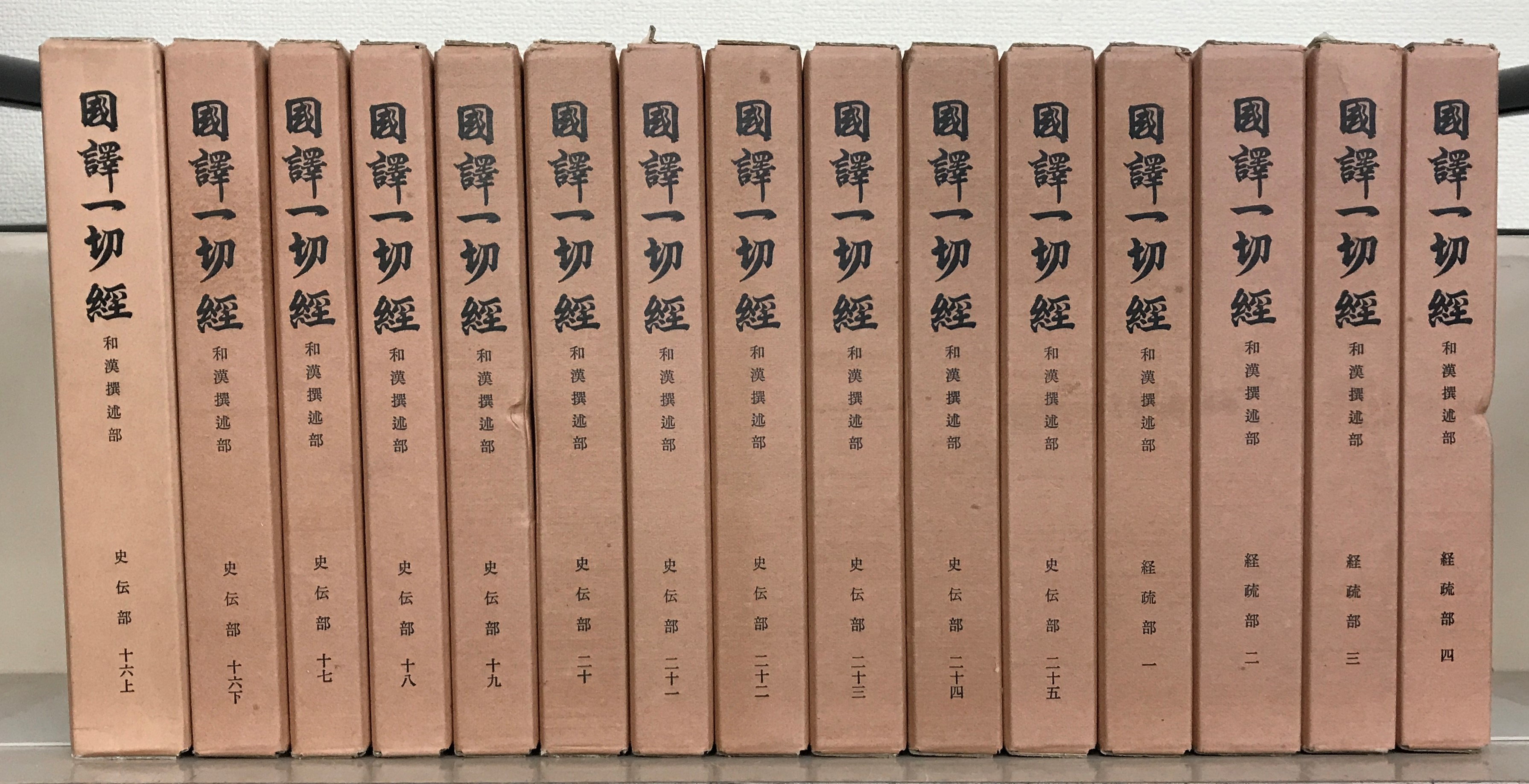 商品説明必読 国訳一切経 印度撰述部 全155冊 ③ 商品説明必読 国訳