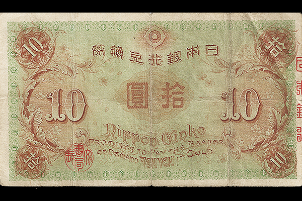 1915年 大正兌換銀行券10円 (左和気10円) 左和気