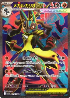 メガルカリオ EX SAR ポケモン メガルカリオex (SAR)[M1L]の価格・値段