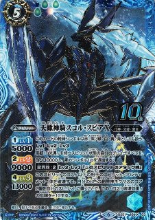 BS】天蠍神騎スコル・スピアX【10thX】(BS51収録/2020年度)〈6〉BS51