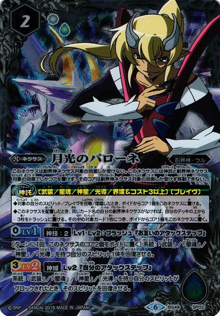 BS】月光のバローネ【SP】(BS48収録/2019年度)〈6〉BS48-SP02バトル