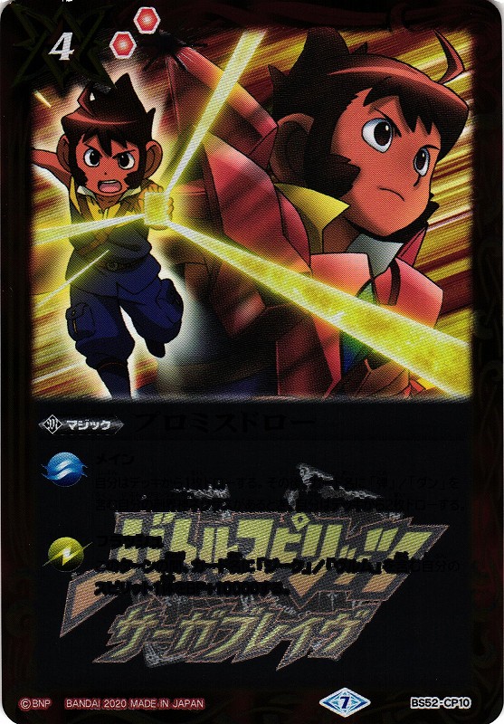 16プロミスドロー 3枚（BS52-CP10 250920 16プロミスドロー 3枚（BS52