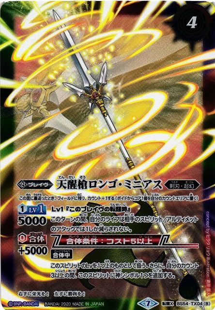 バトスピ 天醒ロンゴ・ミニアス シークレット3枚 バトスピ 天醒ロンゴ