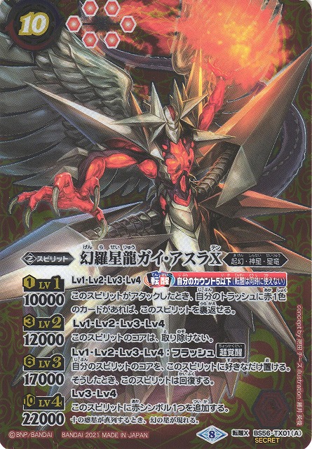 BS】幻羅星龍ガイ・アスラX/幻羅星龍ガイ・アスラX -転醒絢爛-【転醒X