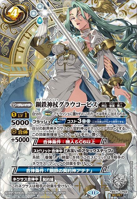 BS】鋼鉄神杖グラウコーピス【CP/[SECRET]】(BS71収録/2025年度)〈11