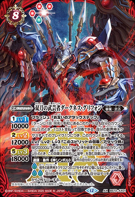 BS】双刀の武芸者ダークネス・グリフォン【AX】(BS72収録/2025年度