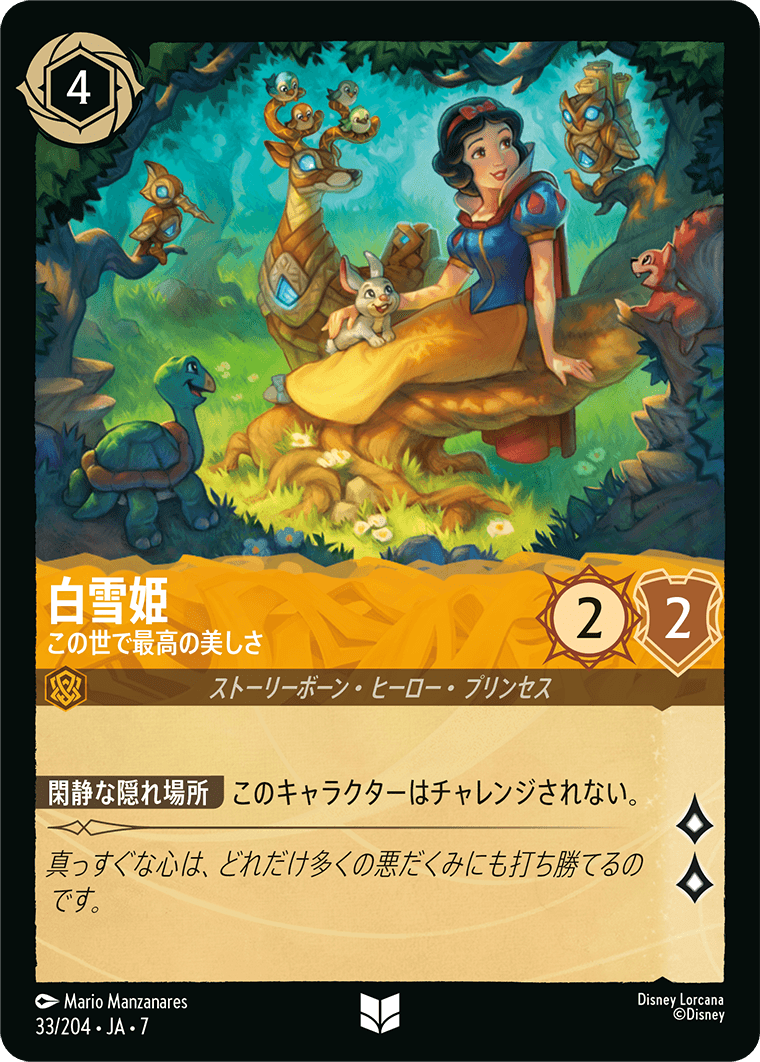 ロルカナ】白雪姫 この世で最高の美しさ【UC/ホイル】JA・7・033[33