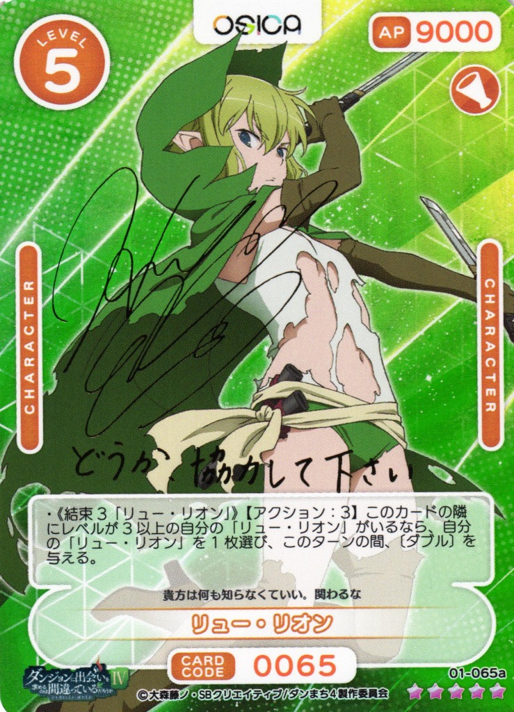 OSICA ダンまち リュー・リオン SSR オシカ】リュー・リオン(サイン