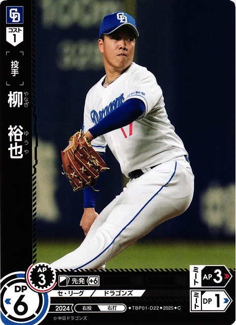中日ドラゴンズ柳祐也選手超レアカード 中日ドラゴンズ柳祐也選手超