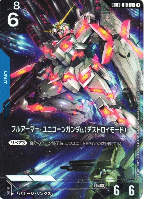 ガンダム】フルアーマー・ユニコーンガンダム(デストロイモード