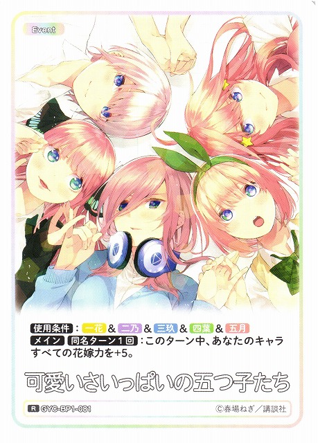 J*s様 五等分の花嫁カードゲーム 可愛いさいっぱいの五つ子たちPR+