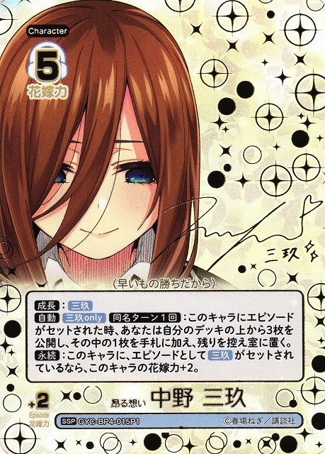 好きの告白 中野三玖 SSP サイン 新裁断 五等分の花嫁 五