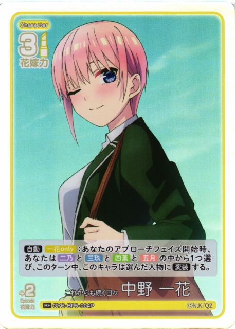 五等分】これからも続く日々 中野 一花【R＋】[GYC-BP5-004P] - C-labo