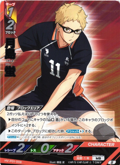 ハイキュー‼︎バボカ月島蛍420枚セット バボカ】月島 蛍【S】HV-P01