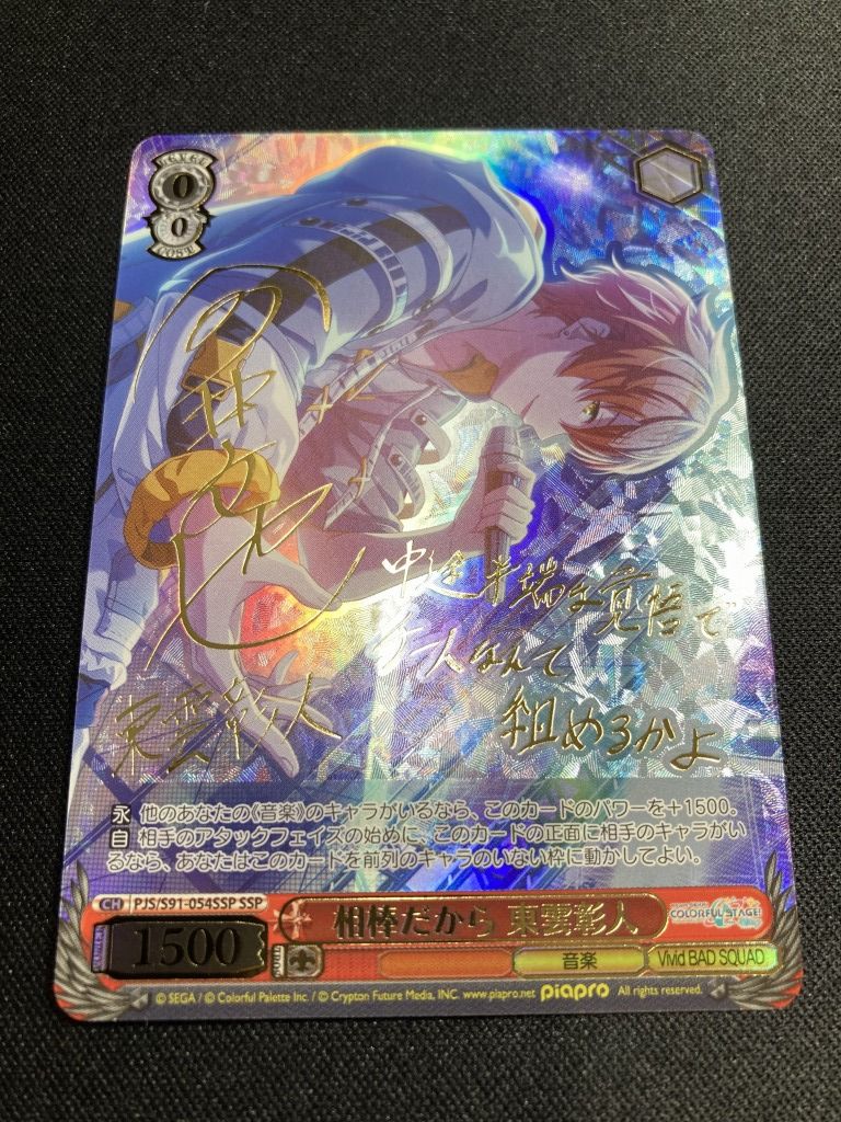 ヴァイスシュヴァルツ プロセカ 東雲彰人 相棒だから SSP ベスト