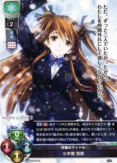 カオス ChaosTCG WHITE ALBUM 学園のアイドル「小木曽 雪菜」 カオス