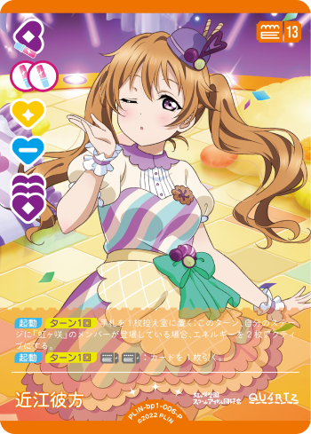 ラブライブオフィシャルカードゲーム ラブカ SECE エネルギー 近江彼方