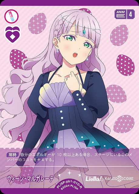 ラブカ】ウィーン・マルガレーテ【R】PL!SP-pb1-010-R - C-labo OnlineShop