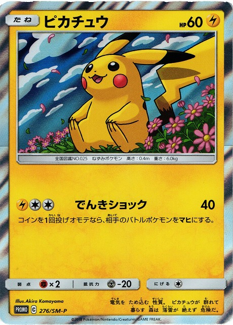 未開封》【ポケカ】ピカチュウ【-】PROMO 276/SM-Pポケモンカード
