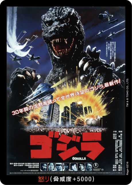 ゴジラ】怒り【-】Rage-GZ16 - C-labo OnlineShop