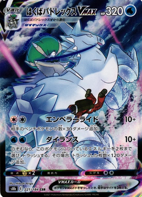 ポケカ】はくばバドレックスVMAX【CSR】S8b 221/184ポケモンカード