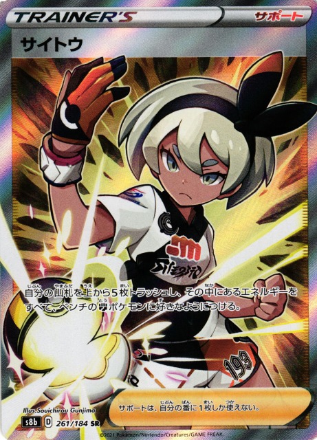 ポケカ】サイトウ【SR】S8b 261/184ポケモンカードゲーム【ソード