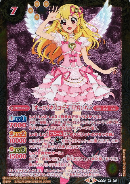 アイカツカード 星宮いちご オーロラキスコーデ 排出版 アイカツ